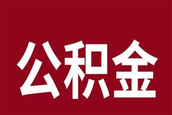 随州公积金离职怎么领取（公积金离职提取流程）