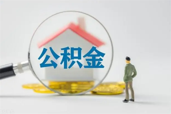 随州辞职后能取公积金吗（辞职后能取住房公积金吗）