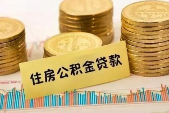 随州公积金没辞职怎么取出来（公积金没有离职怎么取）