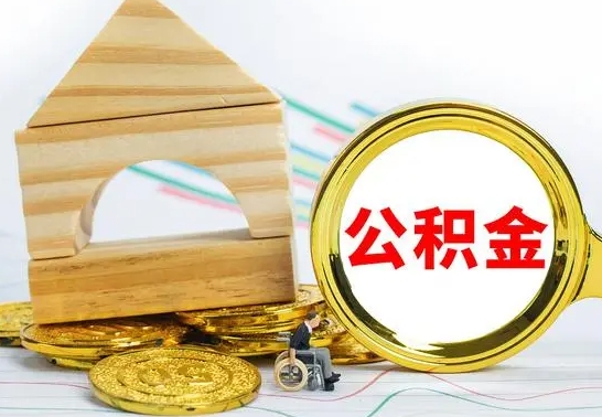 随州公积金离职怎么领取（公积金离职提取流程）