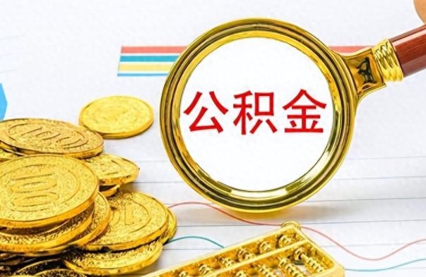 随州公积金如何全部取出（公积金如何全部取完）