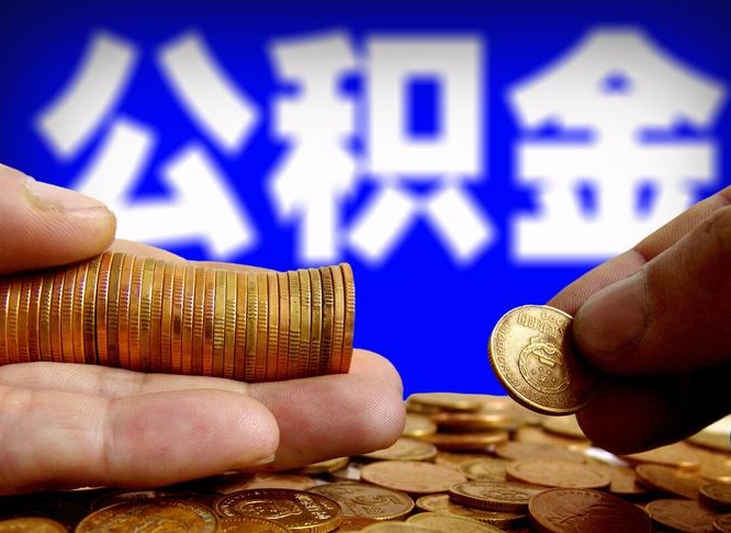 随州在职员工怎么取公积金（在职员工提取公积金流程）